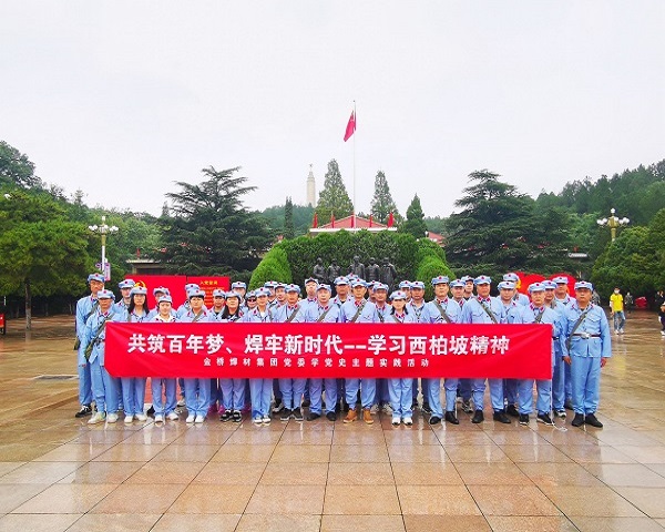 金橋焊材集團黨委開展學習西柏坡精神主題實踐活動 金橋焊材集團黨委開展學習西柏坡精神主題實踐活動